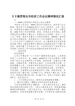 ＸＸ镇贯彻全市经济工作会议精神情况汇报