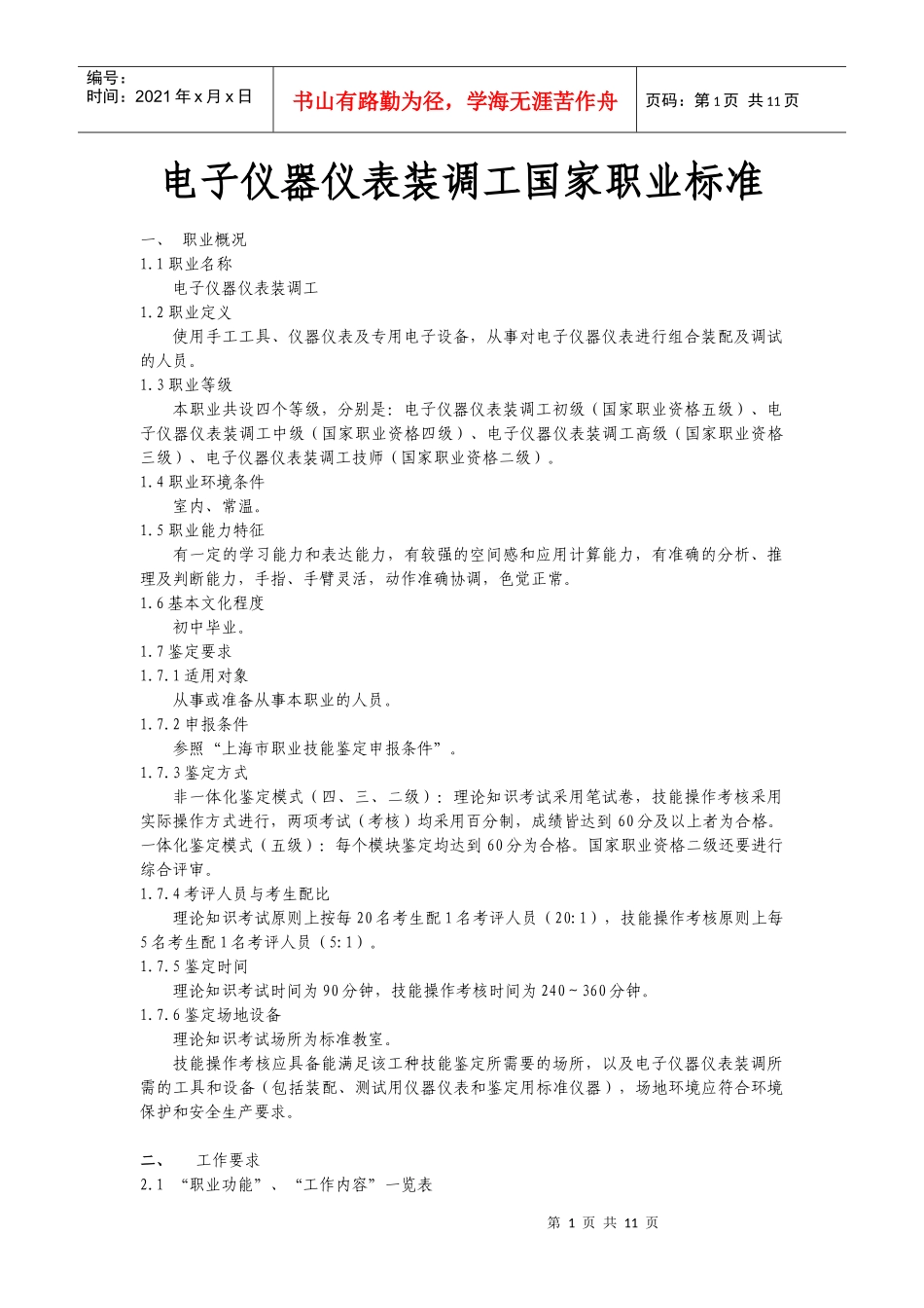 电子仪器仪表装调工国家职业标准_第1页