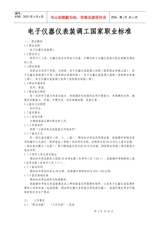 电子仪器仪表装调工国家职业标准
