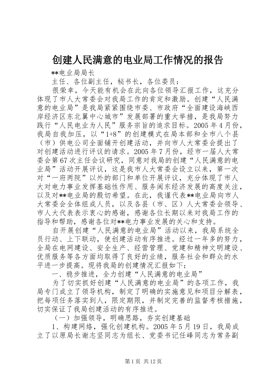 创建人民满意的电业局工作情况的报告_第1页