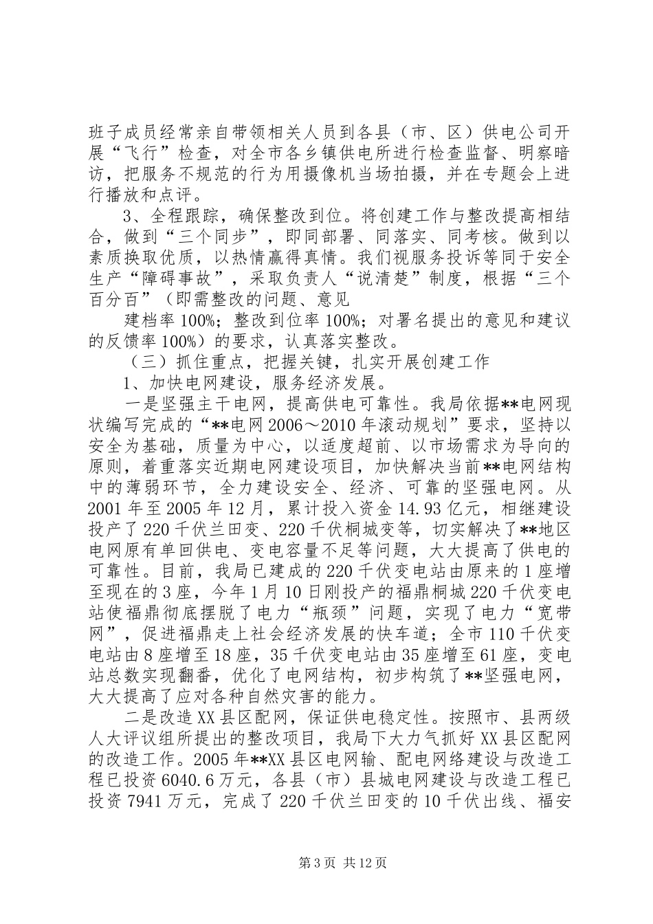 创建人民满意的电业局工作情况的报告_第3页
