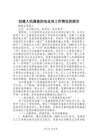 创建人民满意的电业局工作情况的报告