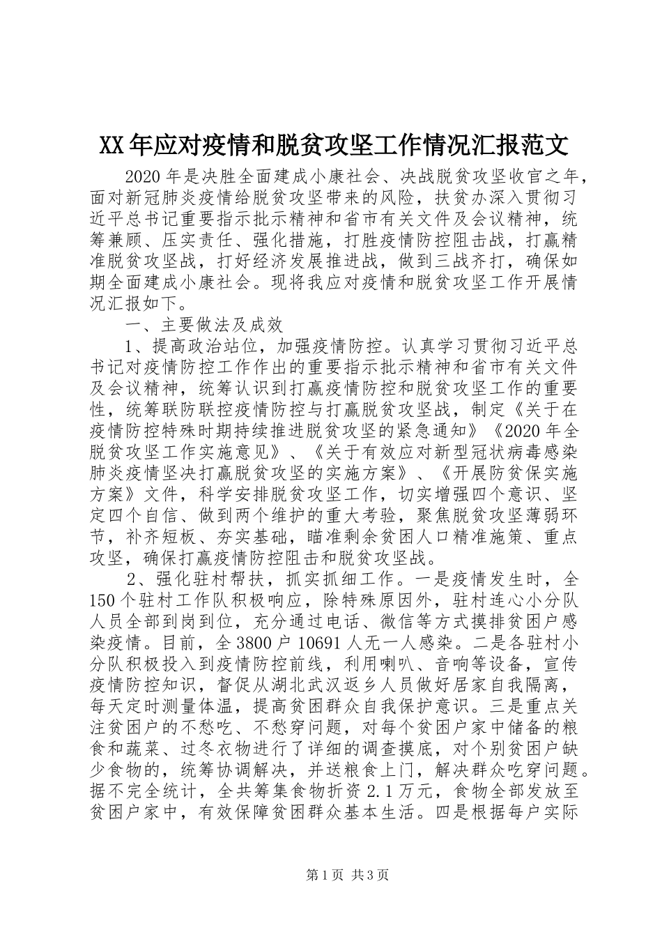 XX年应对疫情和脱贫攻坚工作情况汇报范文_第1页
