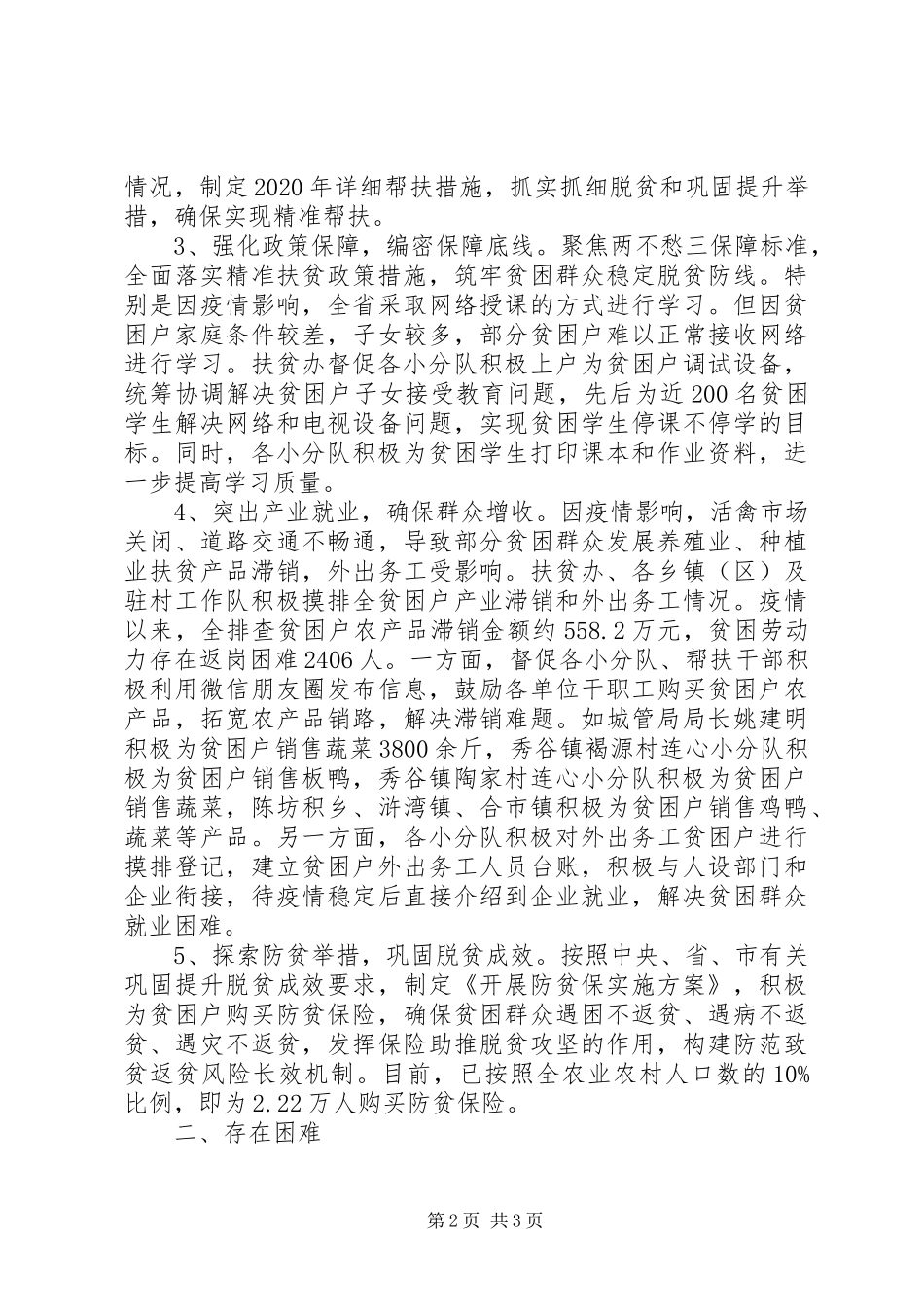 XX年应对疫情和脱贫攻坚工作情况汇报范文_第2页