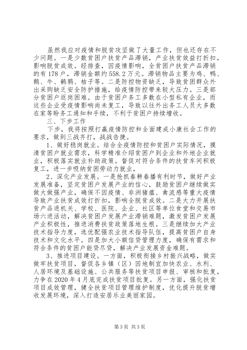 XX年应对疫情和脱贫攻坚工作情况汇报范文_第3页