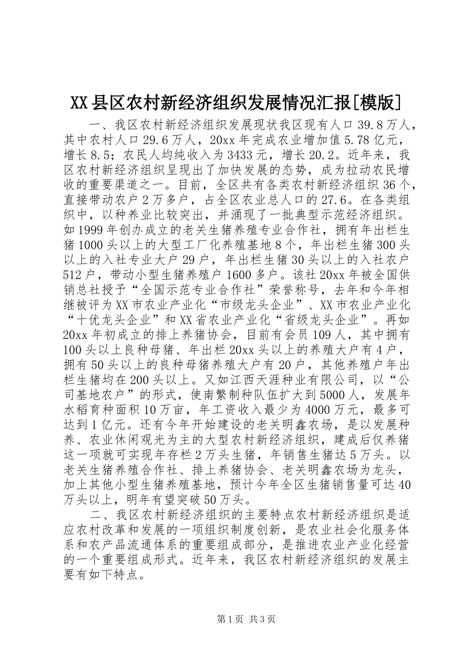 XX县区农村新经济组织发展情况汇报[模版]_第1页