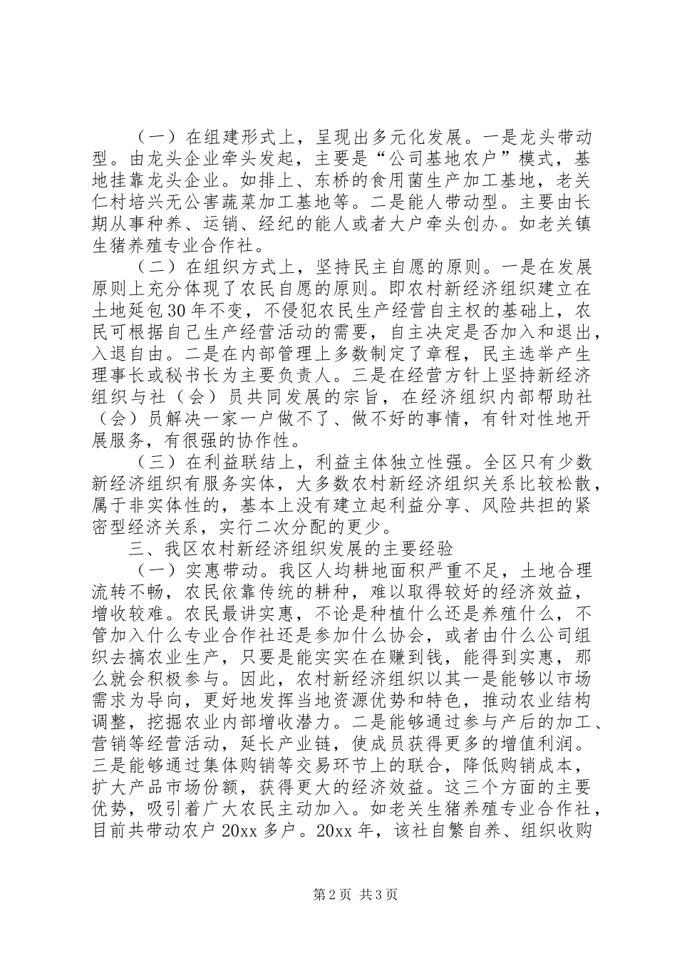 XX县区农村新经济组织发展情况汇报[模版]_第2页