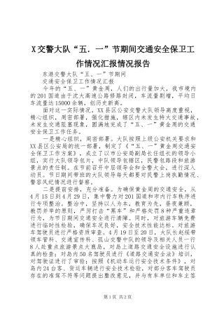 X交警大队“五．一”节期间交通安全保卫工作情况汇报情况报告