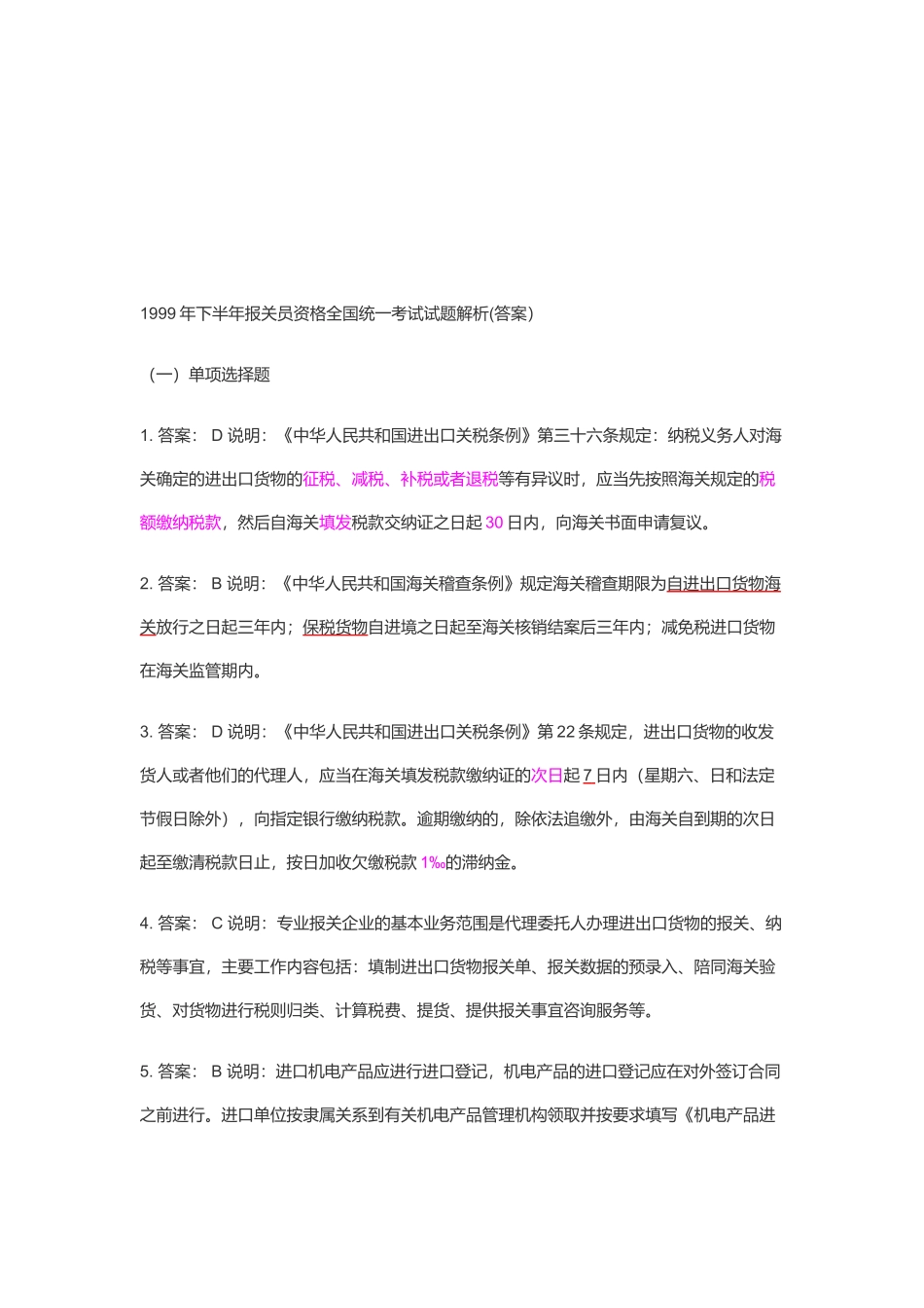 某年下半年报关员资格全国统一考试试题解析_第1页