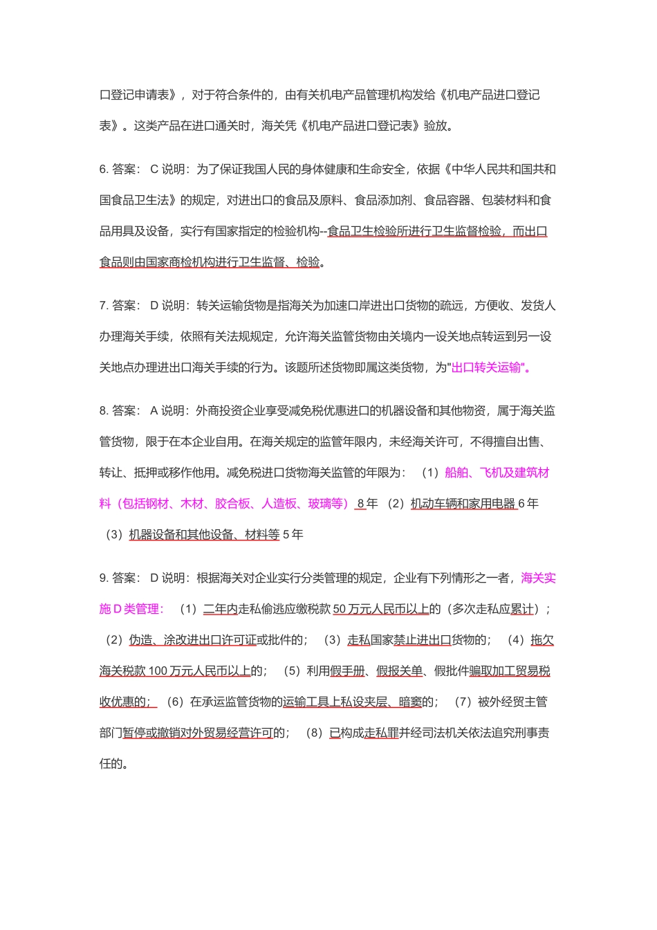 某年下半年报关员资格全国统一考试试题解析_第2页