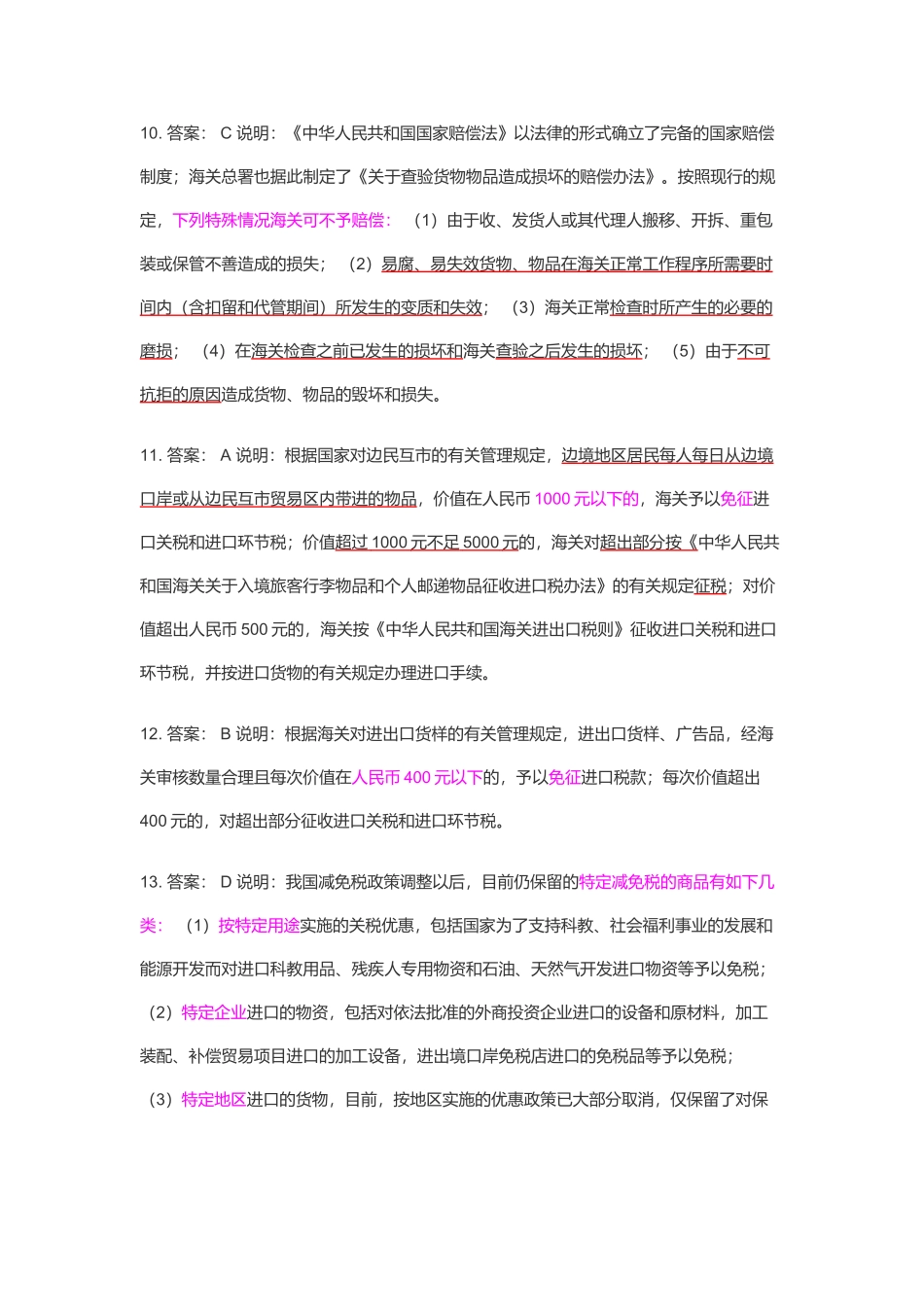 某年下半年报关员资格全国统一考试试题解析_第3页