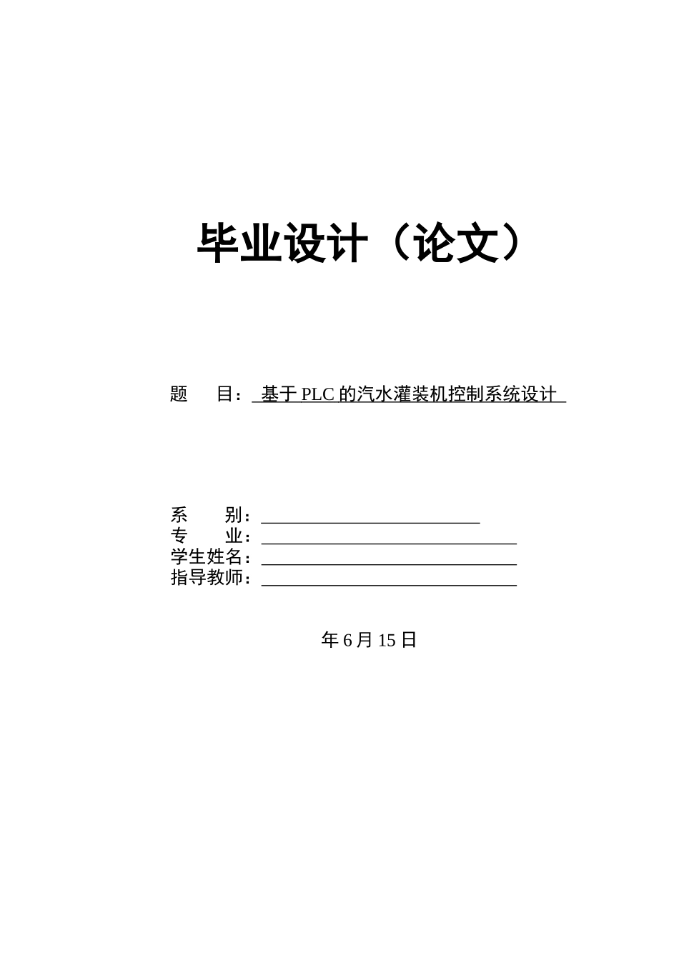 饮料灌装机PLC控制系统设计_第1页