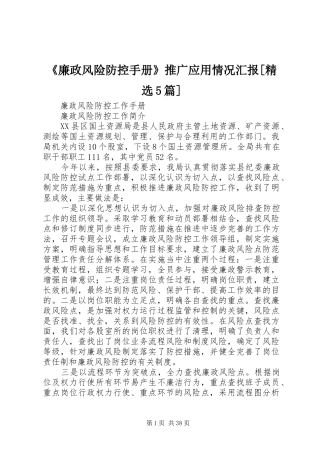 《廉政风险防控手册》推广应用情况汇报[精选5篇]