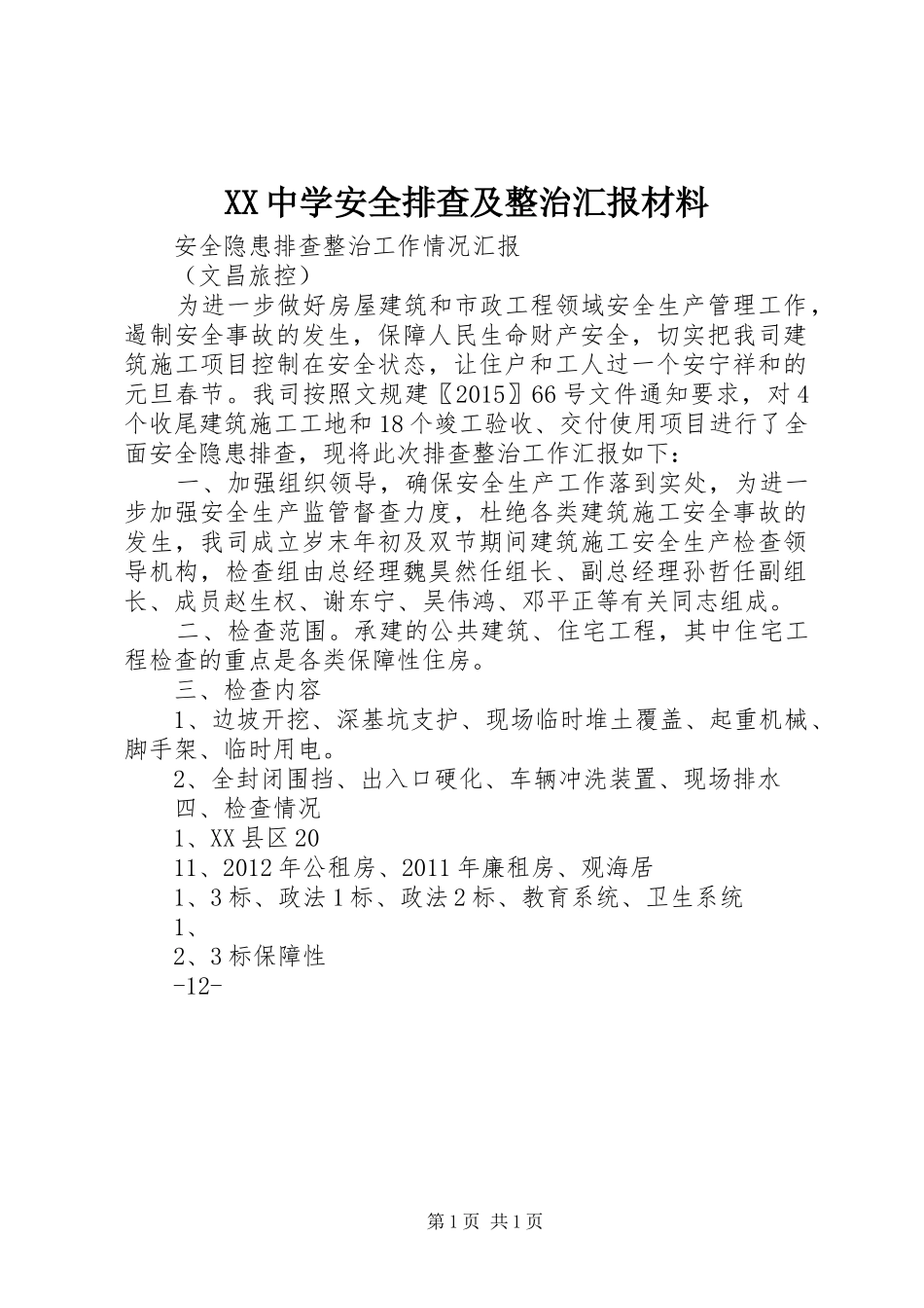 XX中学安全排查及整治汇报材料_3_第1页