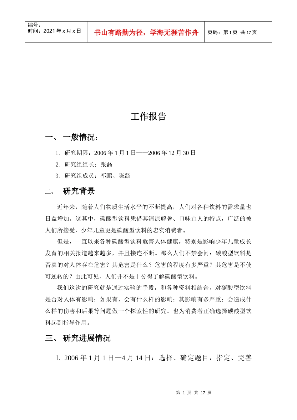 研究碳酸饮料对身体的影响_第1页