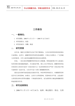 研究碳酸饮料对身体的影响