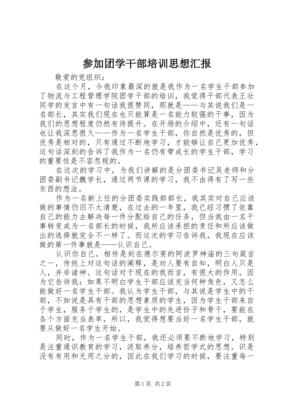 参加团学干部培训思想汇报_第1页