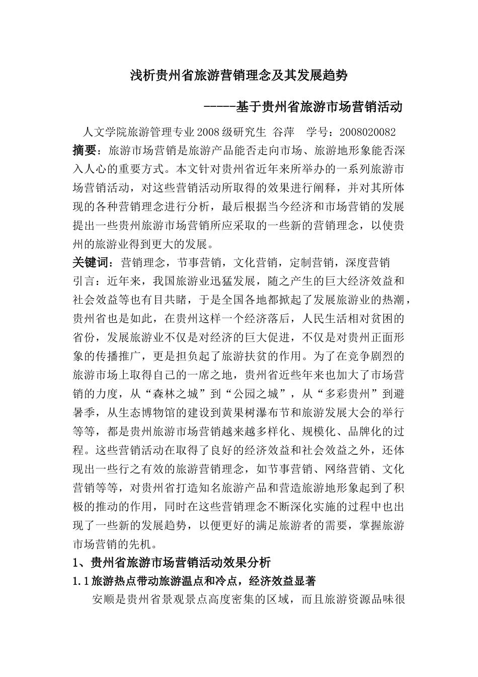 浅析贵州省旅游营销理念及发展趋势_第1页
