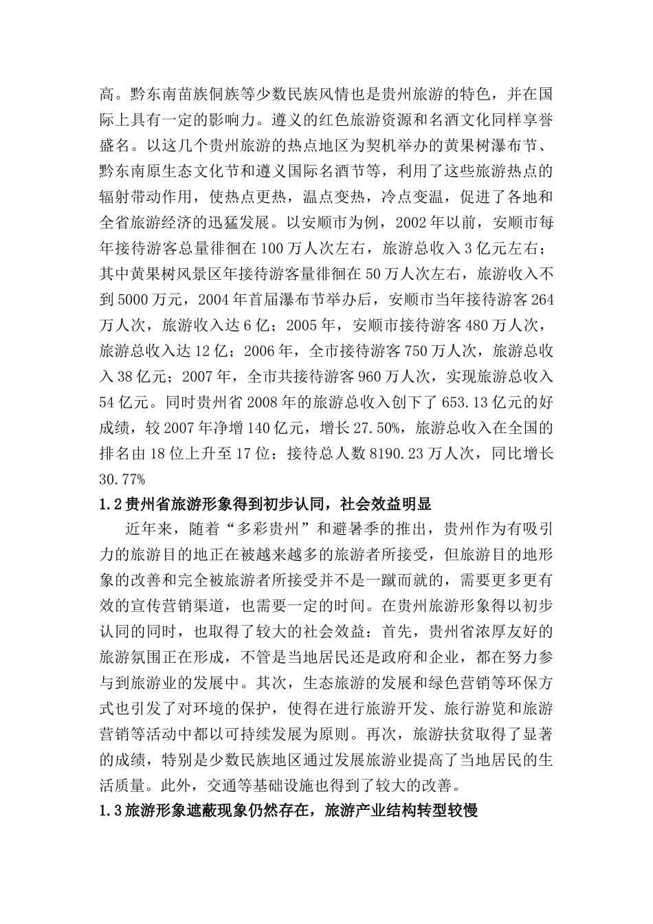 浅析贵州省旅游营销理念及发展趋势_第2页