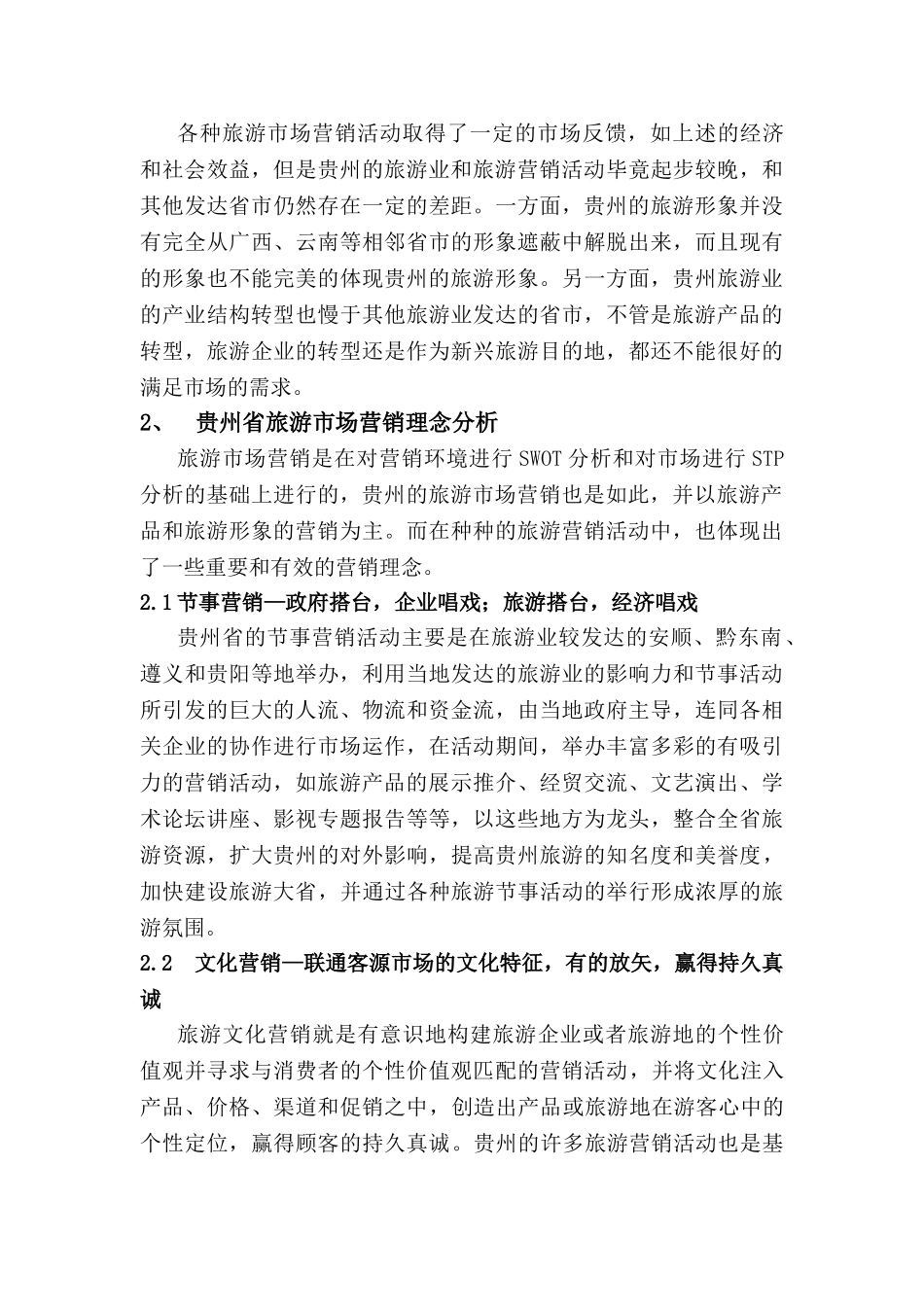 浅析贵州省旅游营销理念及发展趋势_第3页