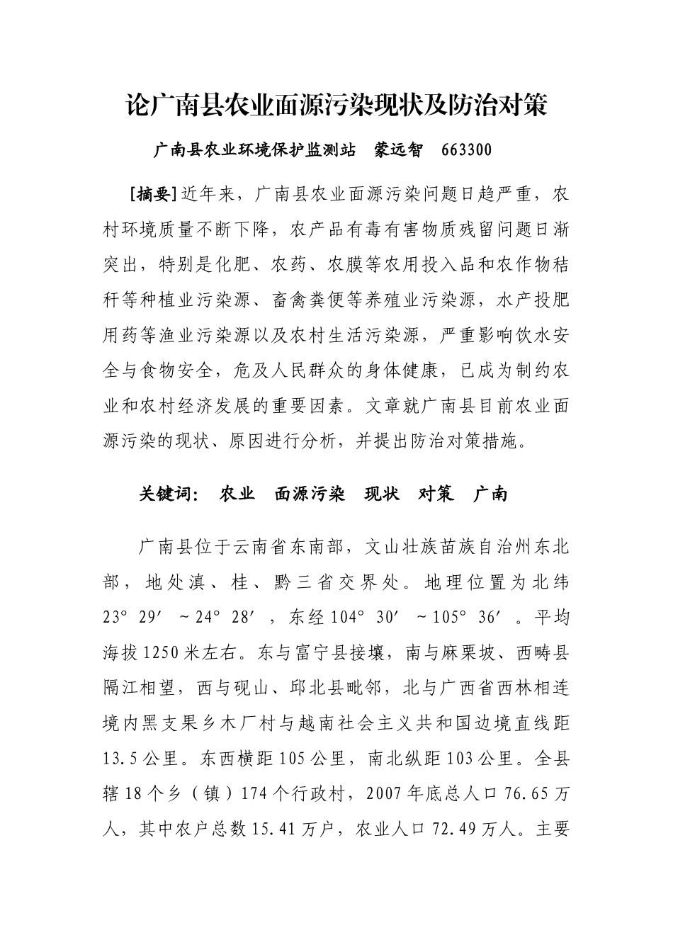 论广南县农业面源污染现状及防治对策_第1页
