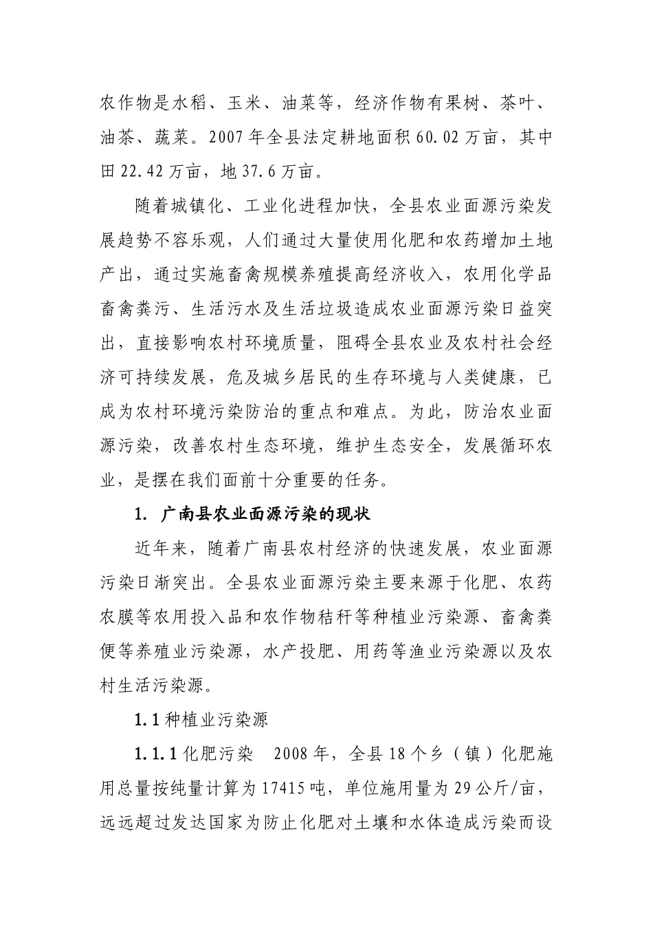 论广南县农业面源污染现状及防治对策_第2页