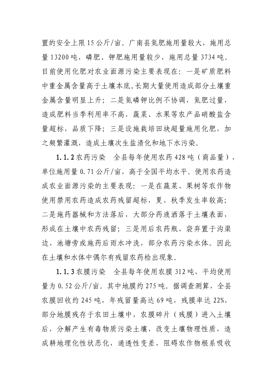 论广南县农业面源污染现状及防治对策_第3页