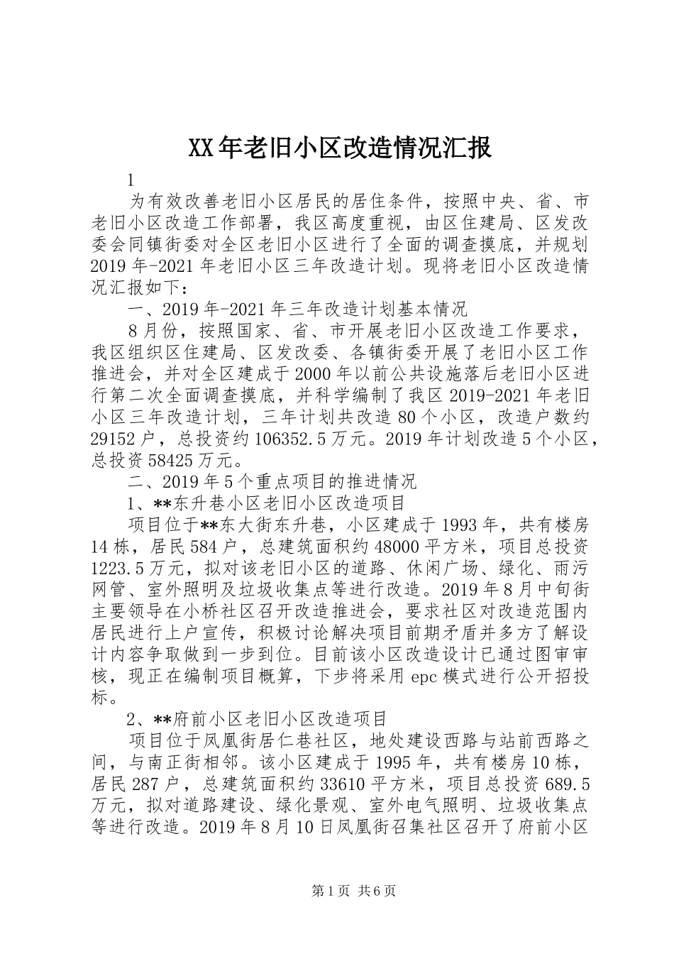 XX年老旧小区改造情况汇报_第1页