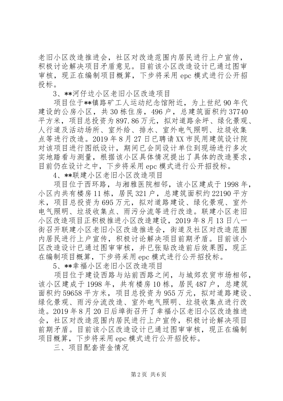 XX年老旧小区改造情况汇报_第2页
