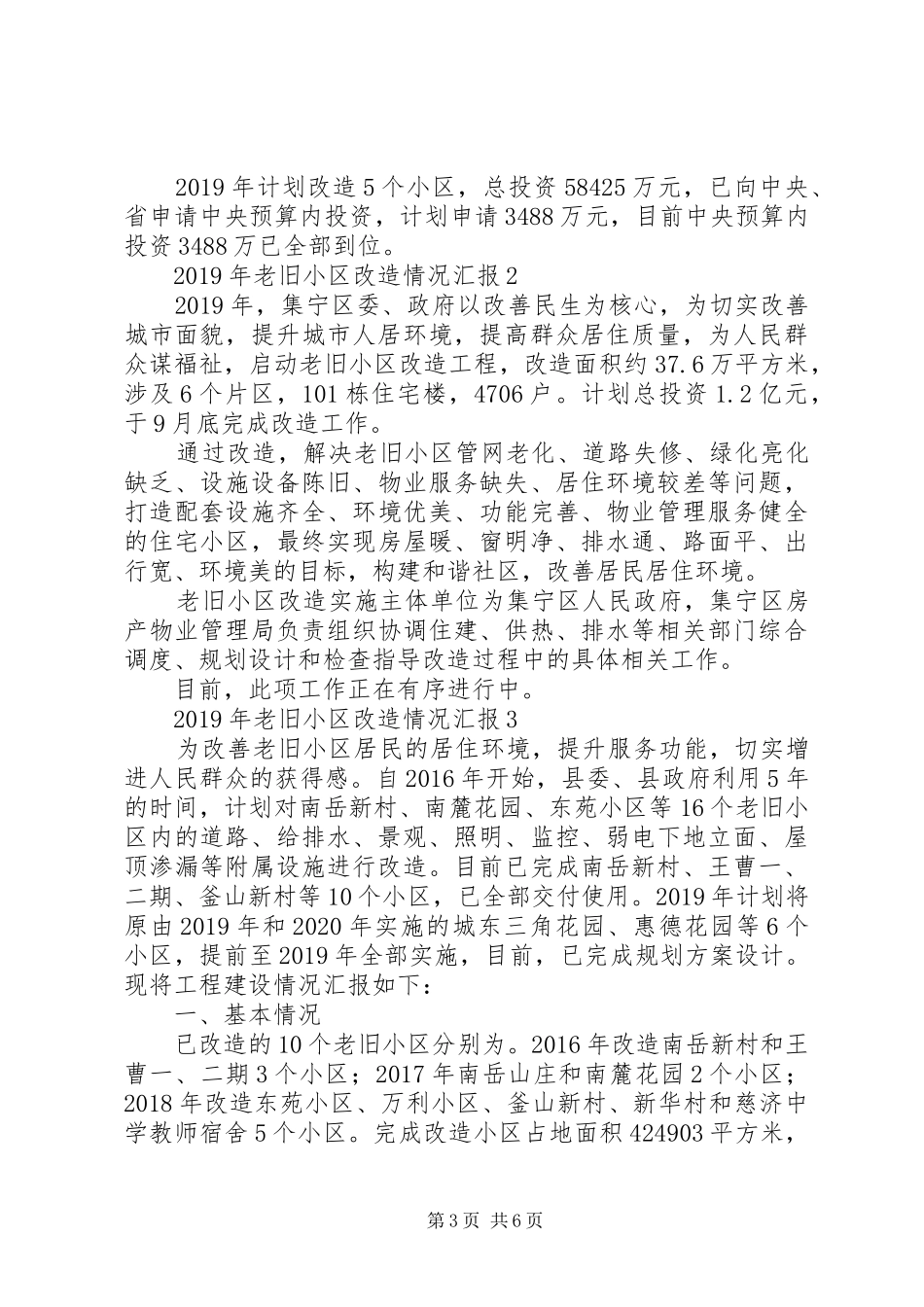XX年老旧小区改造情况汇报_第3页