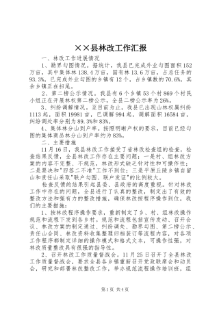 ××县林改工作汇报