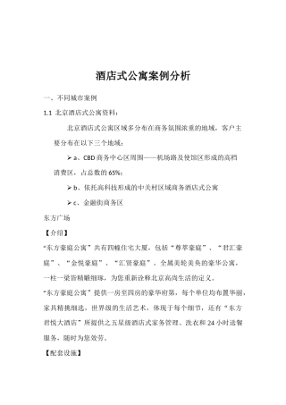 酒店式公寓案例分析(1)