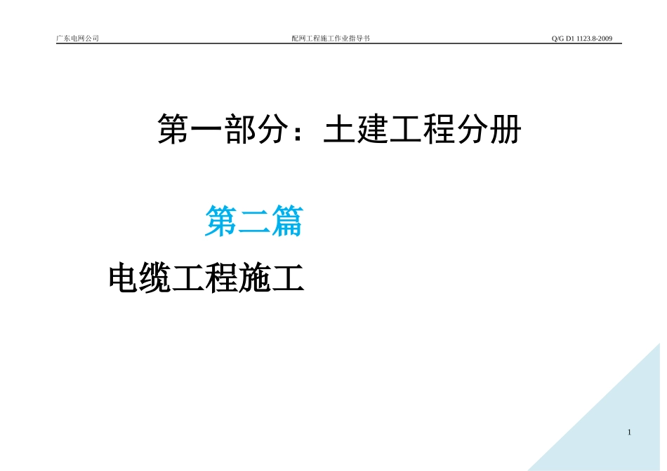 第二篇电缆土建工程_第1页