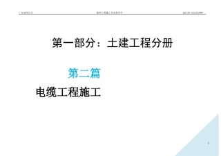 第二篇电缆土建工程