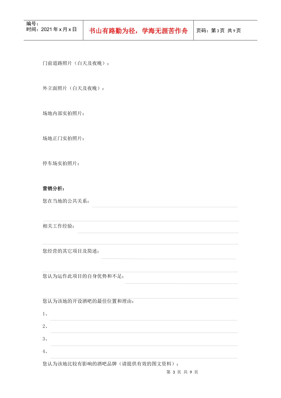 苏荷酒吧连锁加盟表格_第3页