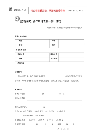 苏荷酒吧连锁加盟表格