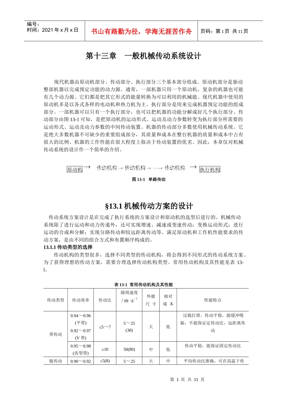 第13章 机械传动系统的设计_第1页