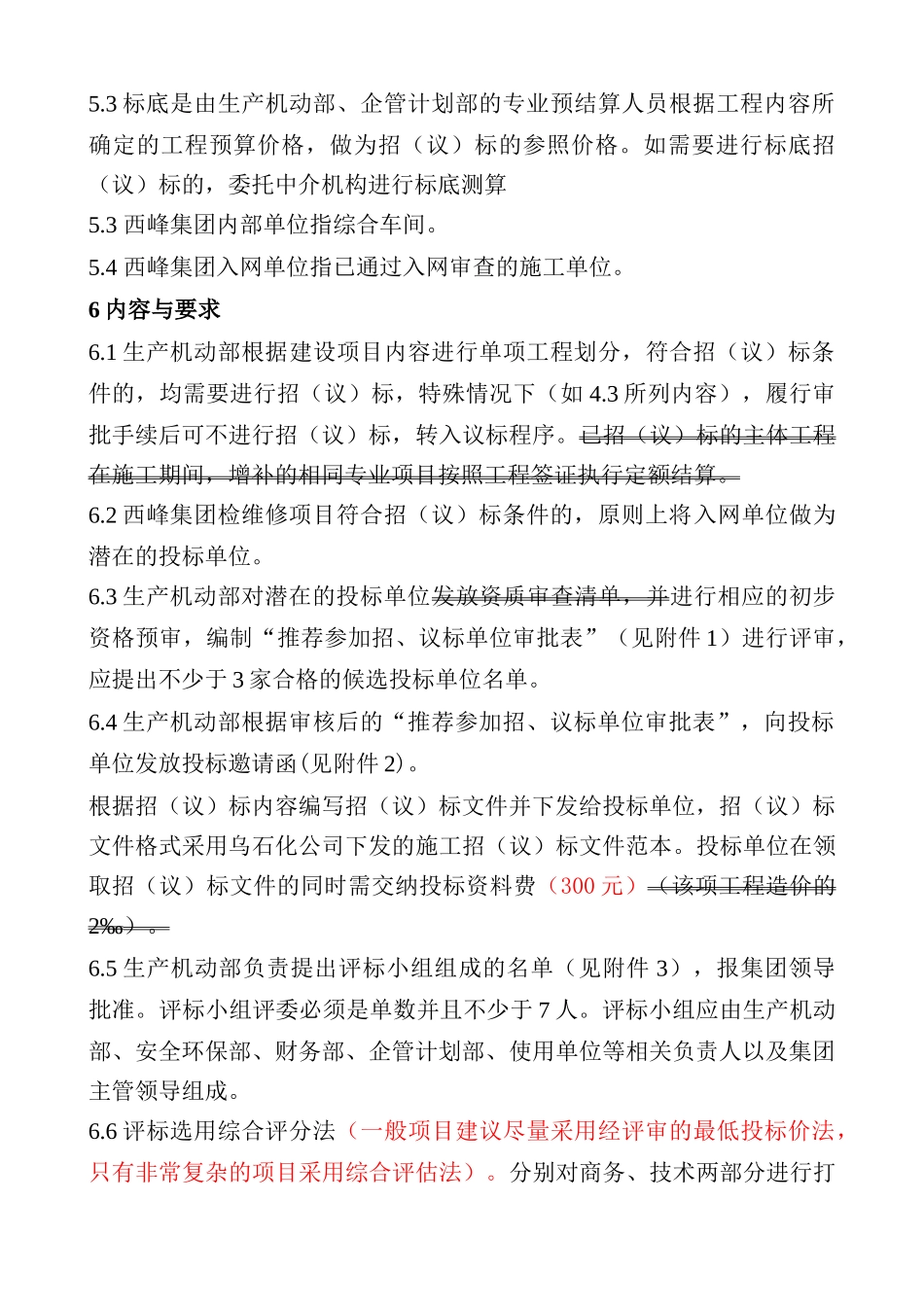西峰工程建设项目招议标管理标准_第3页