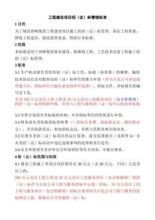 西峰工程建设项目招议标管理标准