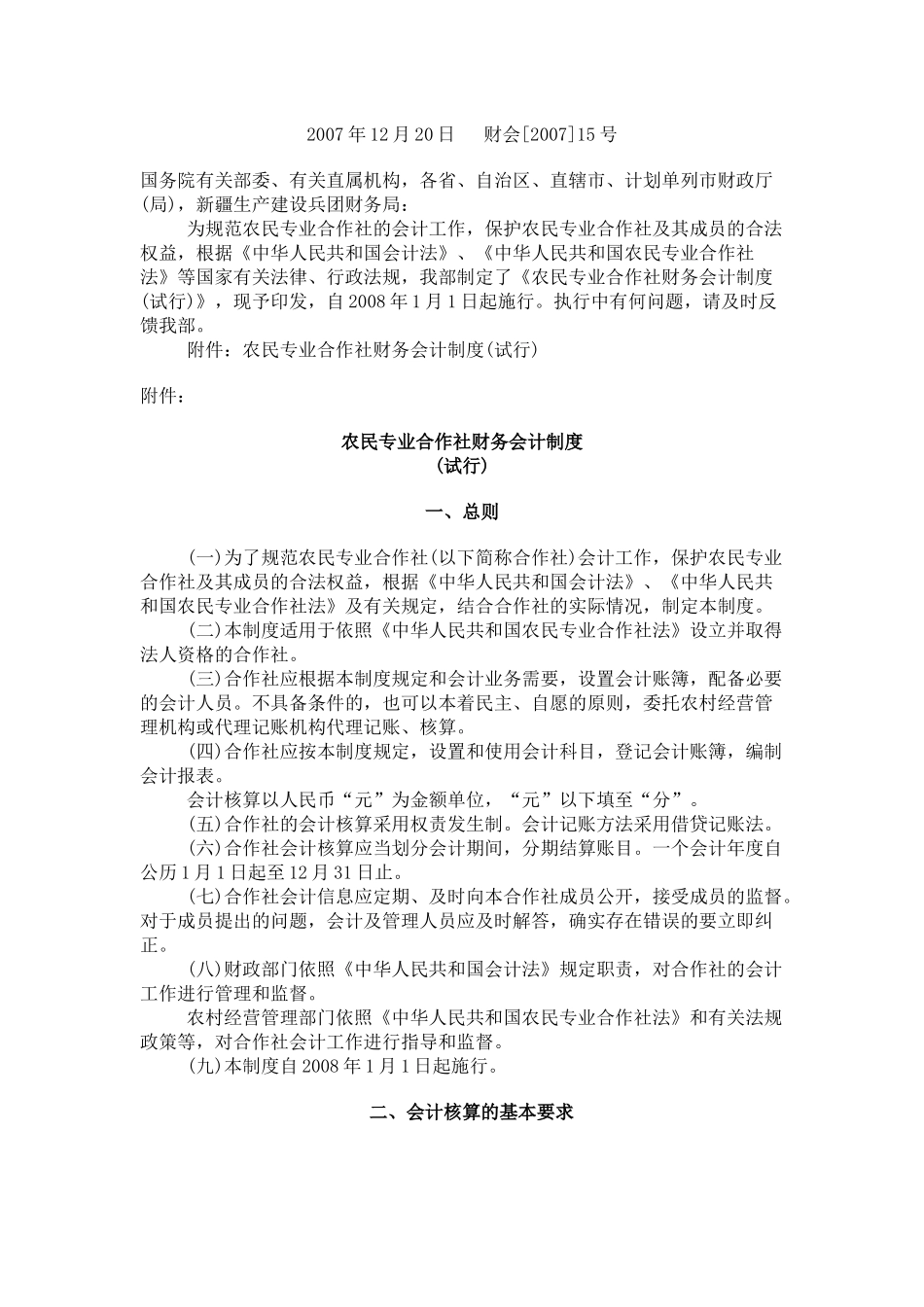 农民专业合作社财务会计制度1218731130_第1页