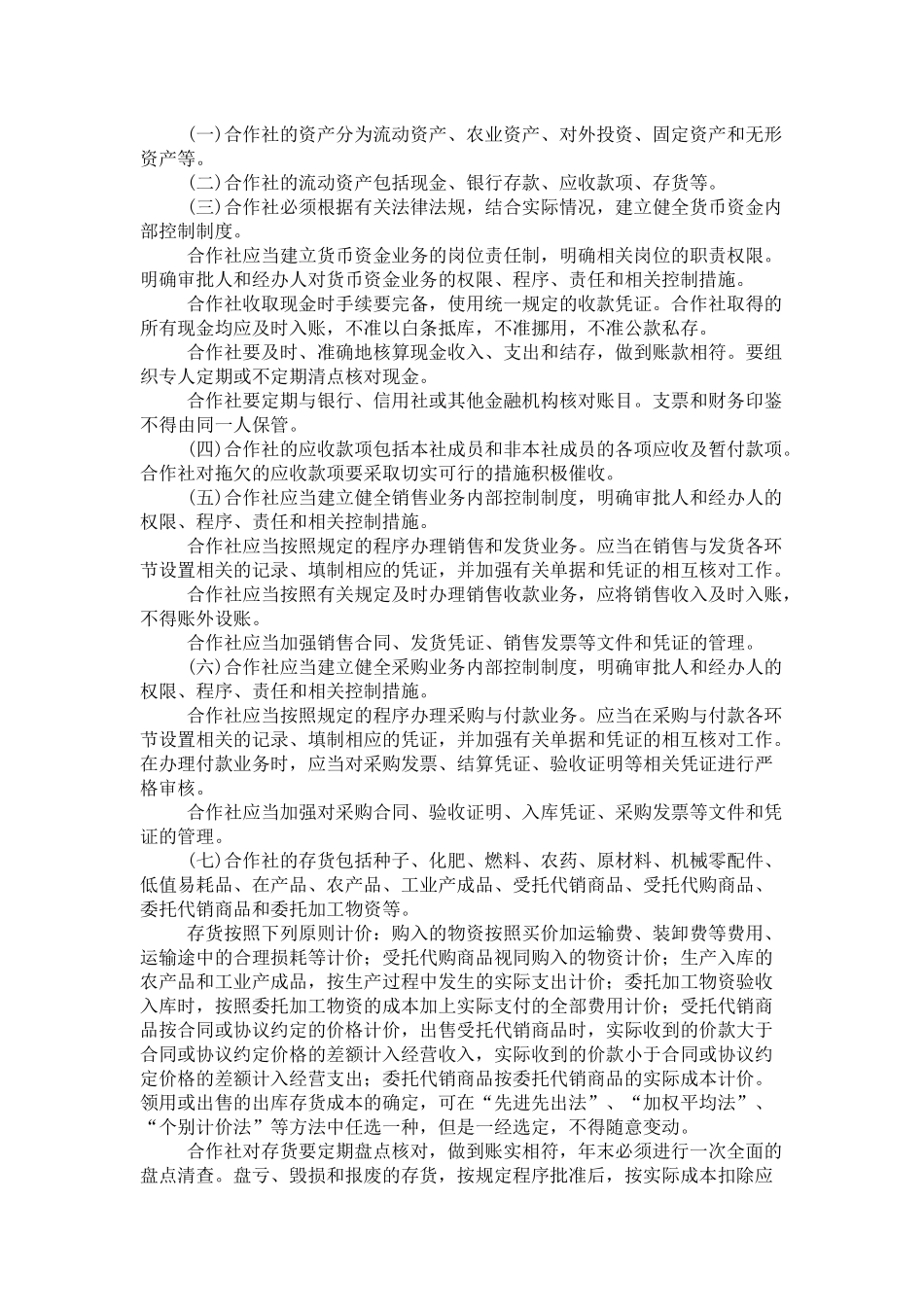 农民专业合作社财务会计制度1218731130_第2页