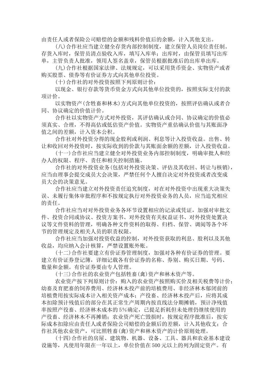 农民专业合作社财务会计制度1218731130_第3页