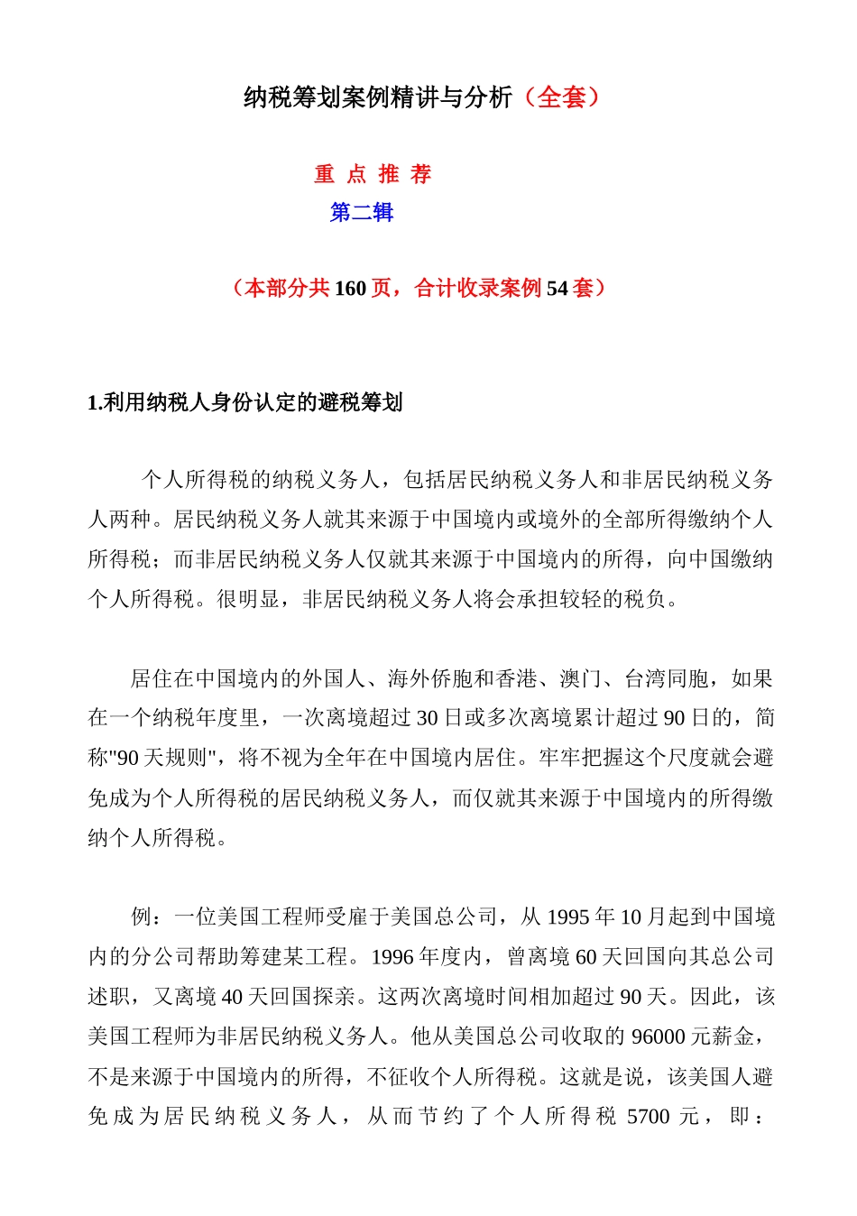 纳税筹划案例精讲与分析（全套）： 第二辑_第1页