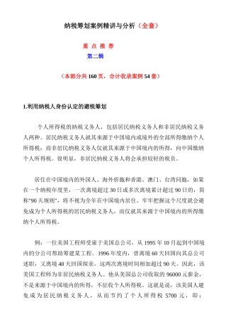 纳税筹划案例精讲与分析（全套）： 第二辑