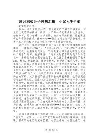 10月积极分子思想汇报：小议人生价值