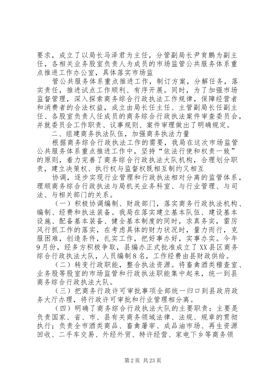 XX县区商务局关于开展市场监管公共服务体系重点推进试点工作的汇报[精选五篇]_第2页