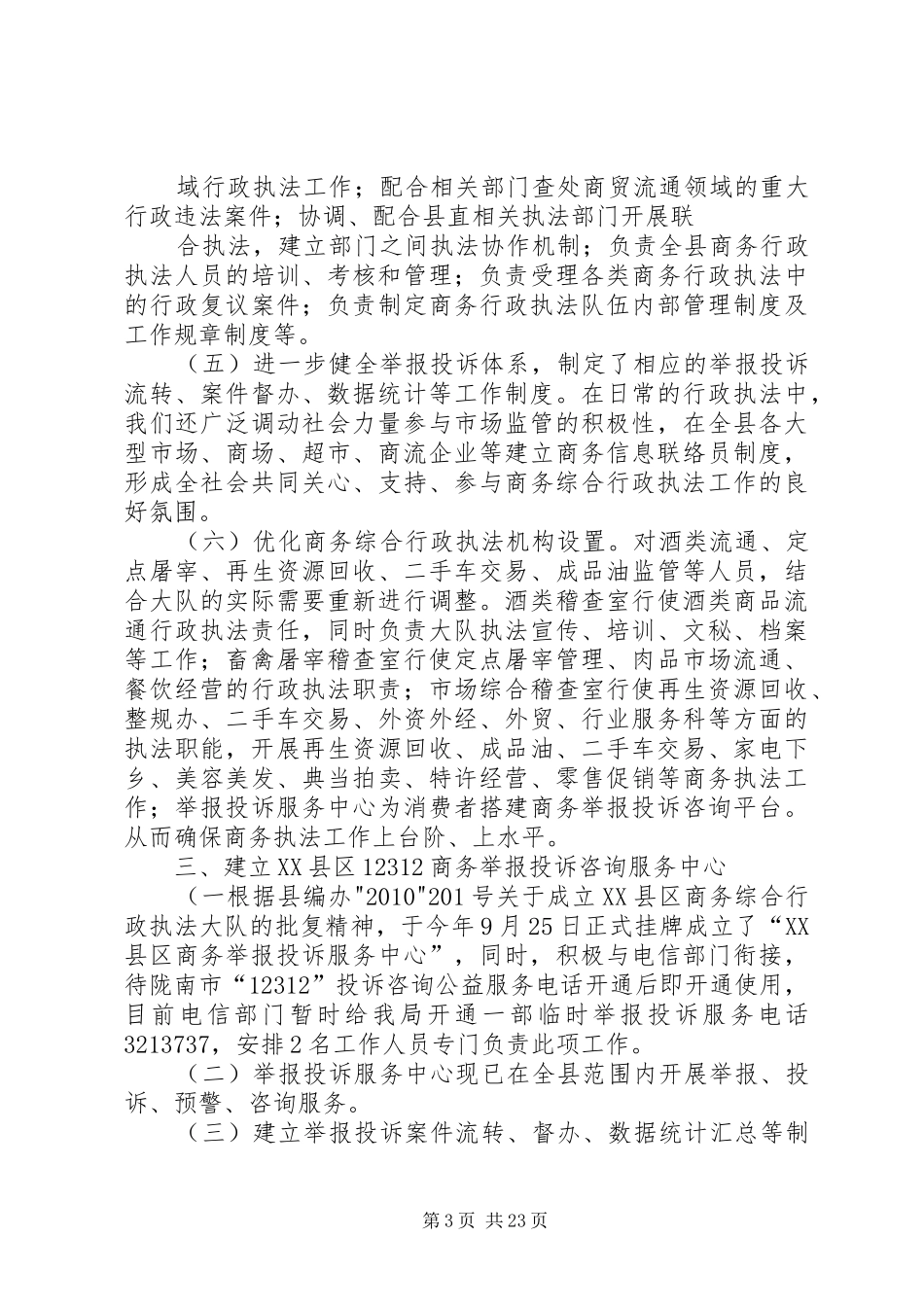 XX县区商务局关于开展市场监管公共服务体系重点推进试点工作的汇报[精选五篇]_第3页