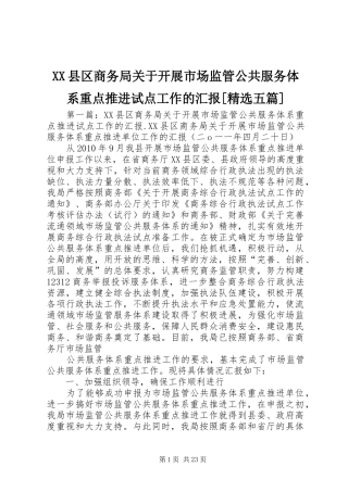 XX县区商务局关于开展市场监管公共服务体系重点推进试点工作的汇报[精选五篇]