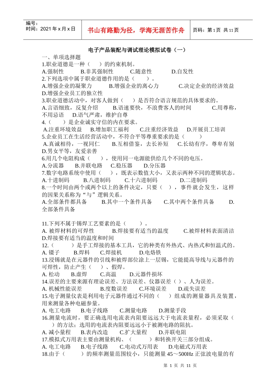 电子产品装配与调试理论模拟试卷_第1页