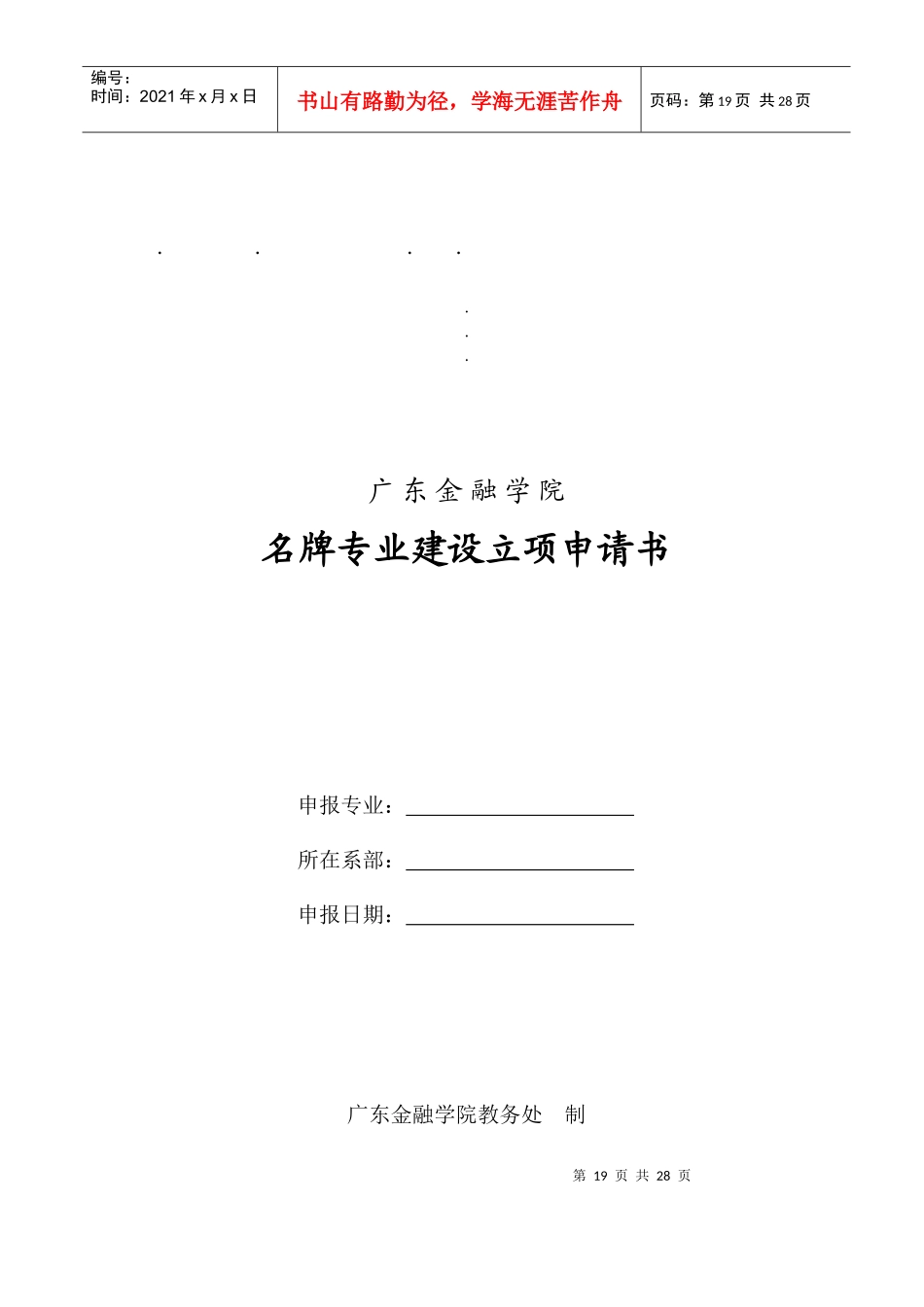 金融学院名牌专业建设立项申请书_第1页